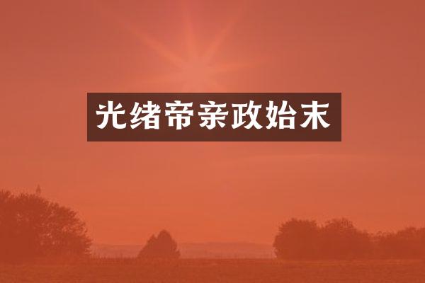 光绪帝亲政始末