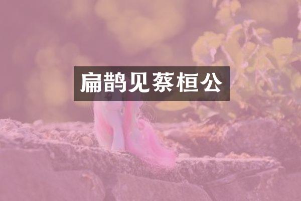 扁鹊见蔡桓公