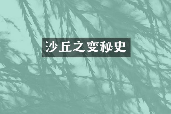 沙丘之变秘史