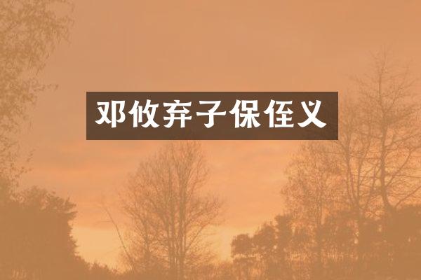 邓攸弃子保侄义