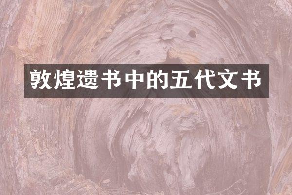 敦煌遗书中的五代文书