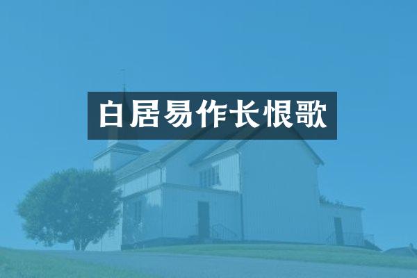 白居易作长恨歌