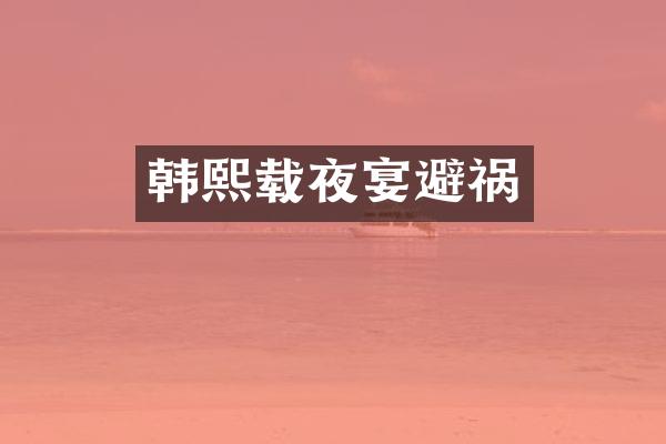 韩熙载夜宴避祸