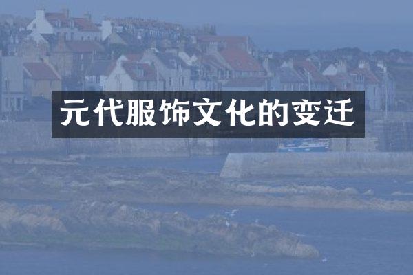 元代服饰文化的变迁
