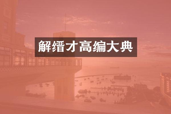 解缙才高编大典