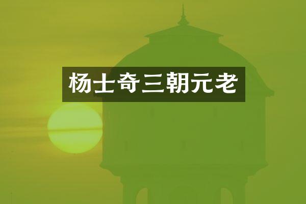 杨士奇三朝元老