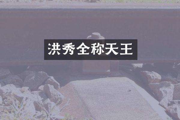 洪秀全称天王