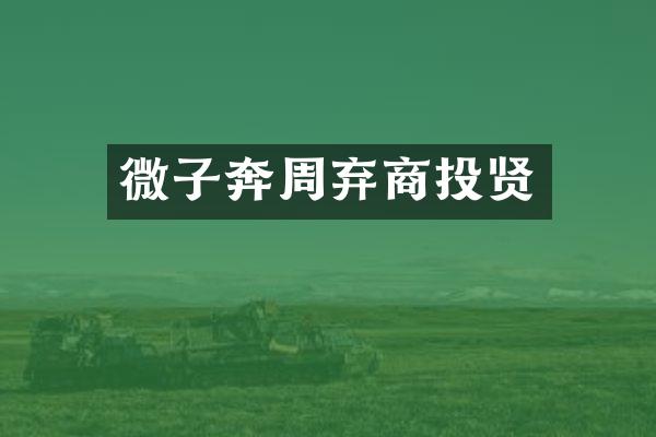 微子奔周弃商投贤