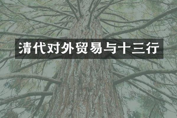 清代对外贸易与十三行
