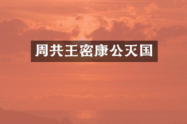 周共王密康公灭国