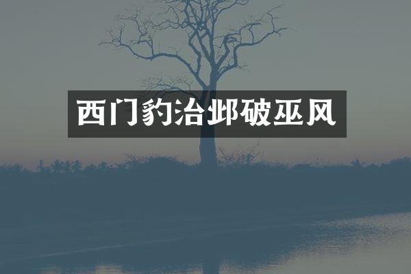 西门豹治邺破巫风