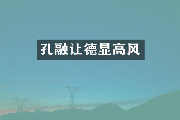 孔融让德显高风