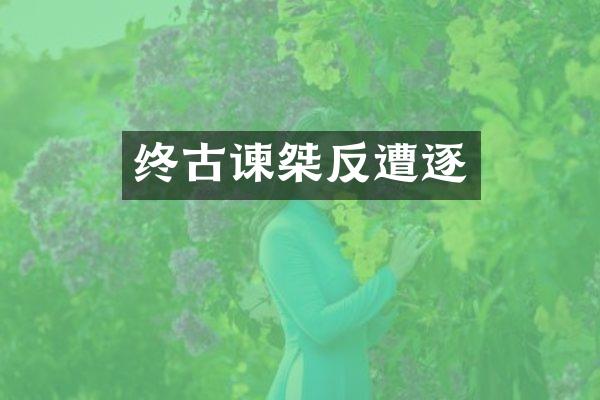终古谏桀反遭逐