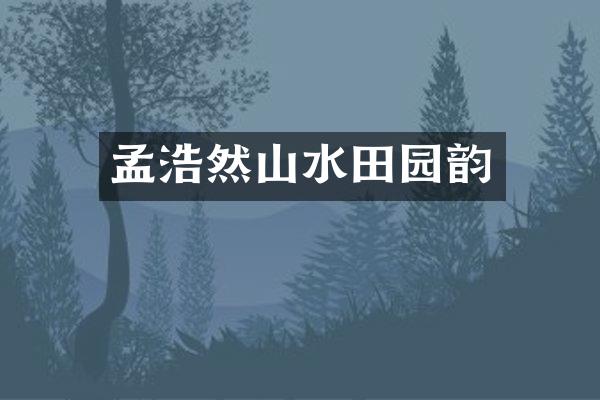 孟浩然山水田园韵