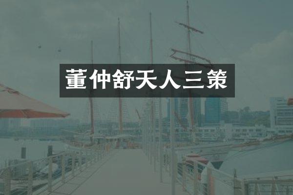 董仲舒天人三策