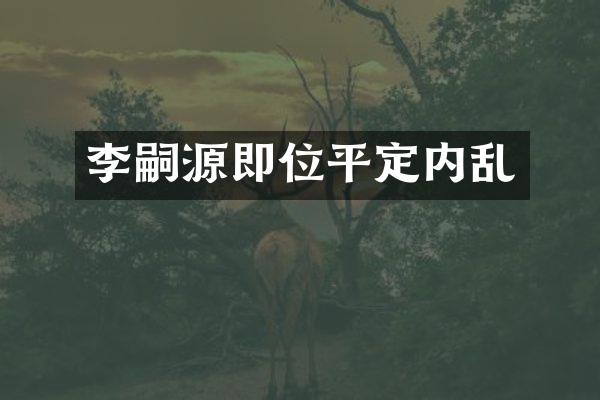李嗣源即位平定内乱
