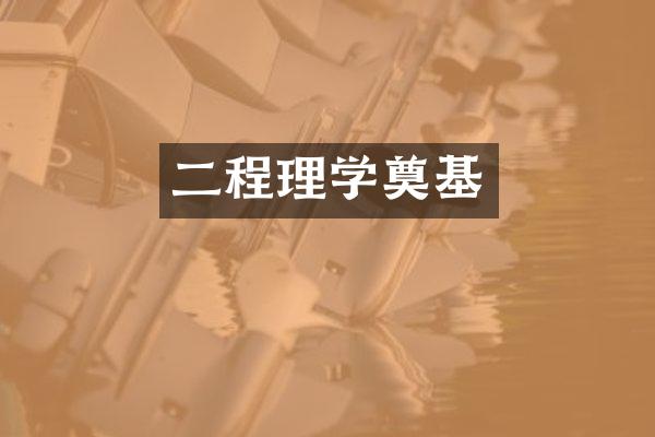 二程理学奠基
