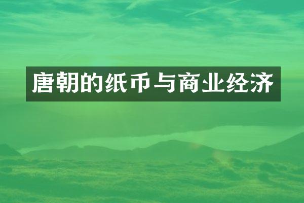 唐朝的纸币与商业经济