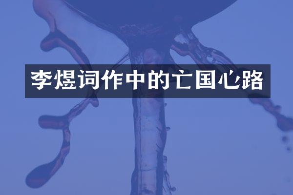 李煜词作中的亡国心路