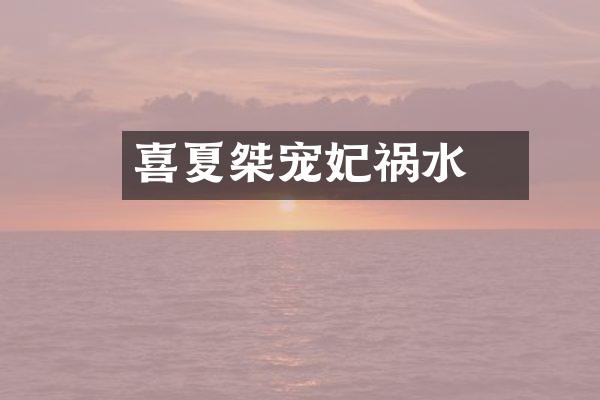 妺喜夏桀宠妃祸水