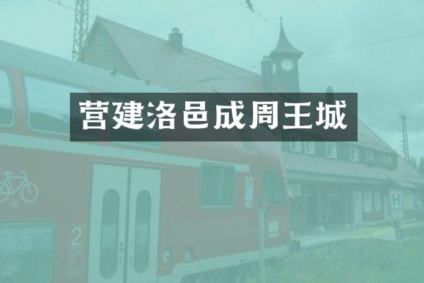 营建洛邑成周王城