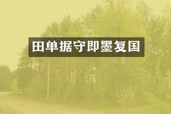 田单据守即墨复国