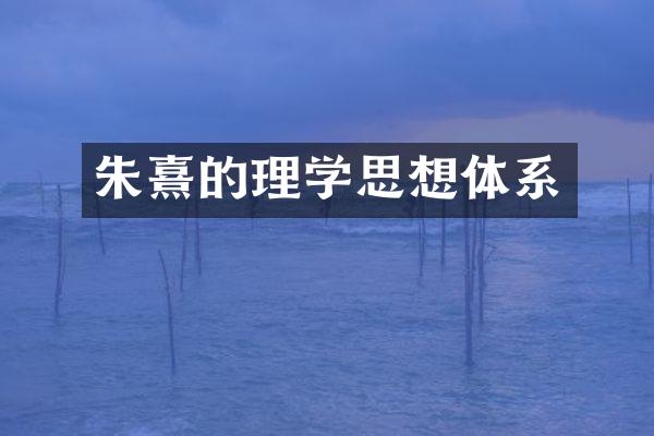朱熹的理学思想体系