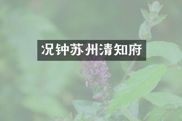 况钟苏州清知府