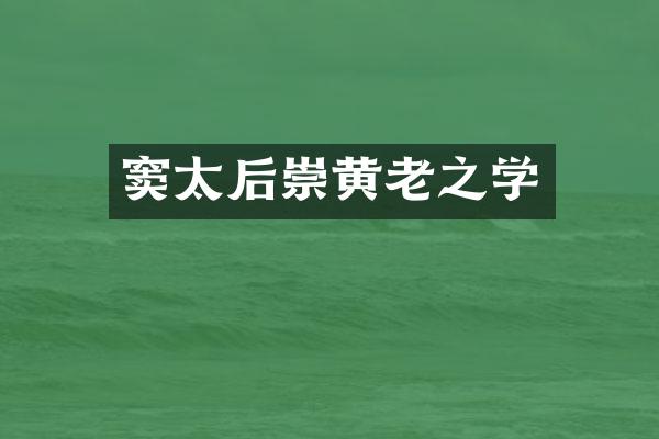 窦太后崇黄老之学