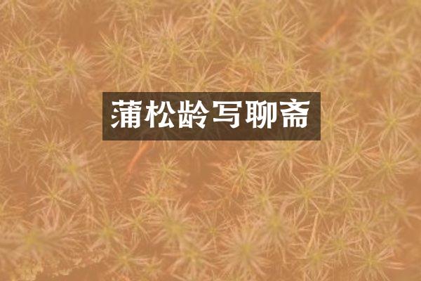 蒲松龄写聊斋