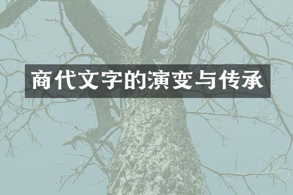 商代文字的演变与传承