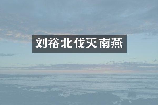 刘裕北伐灭南燕