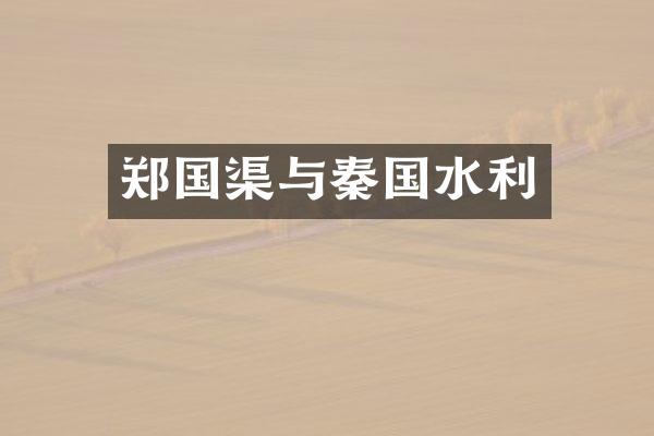 郑国渠与秦国水利