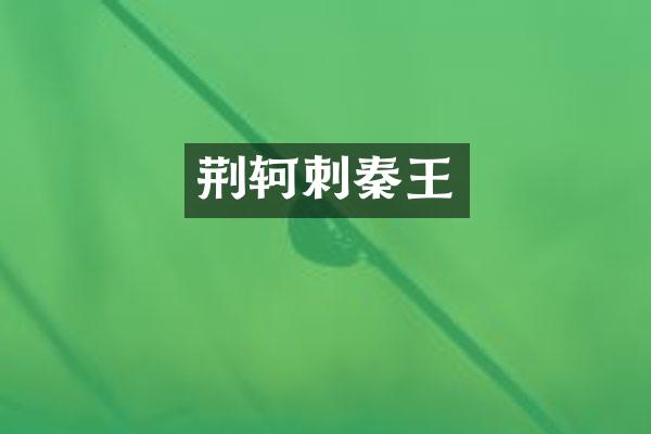 荆轲刺秦王