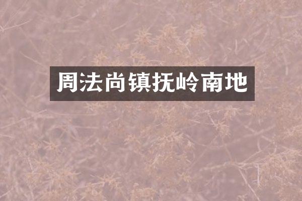 周法尚镇抚岭南地
