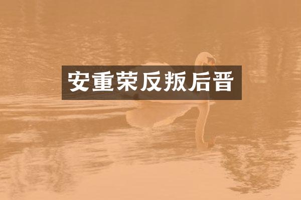 安重荣反叛后晋