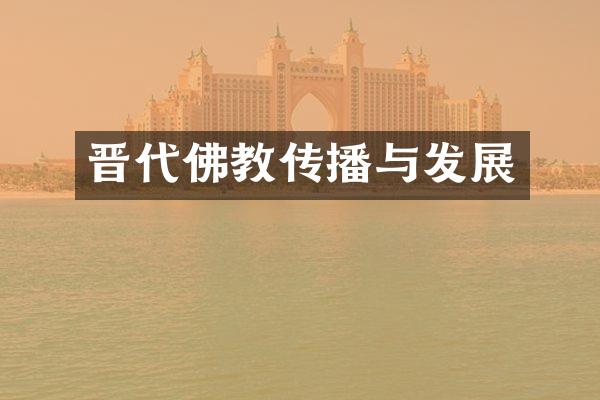 晋代佛教传播与发展