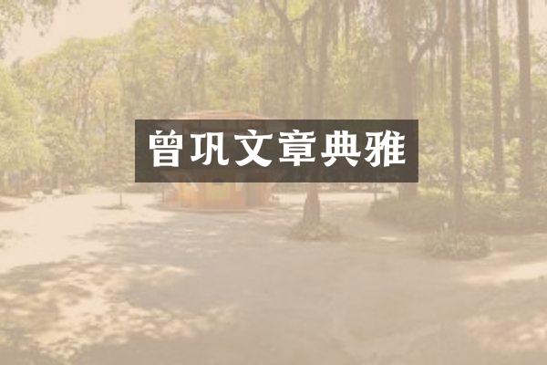 曾巩文章典雅