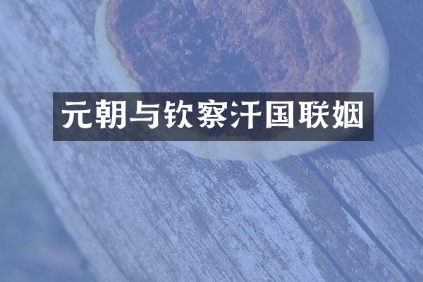 元朝与钦察汗国联姻