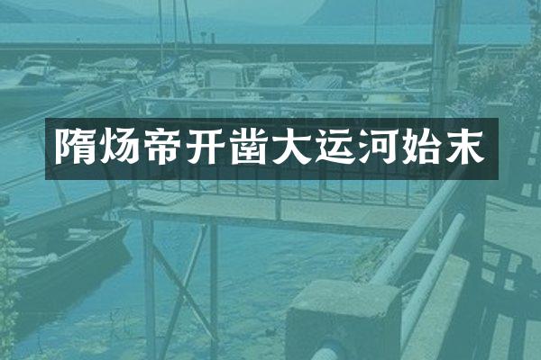 隋炀帝开凿大运河始末
