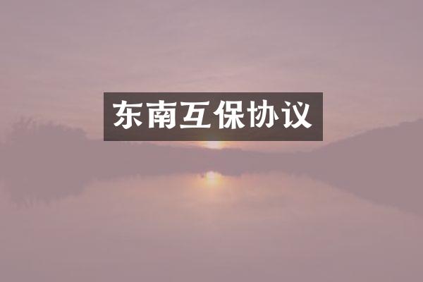 东南互保协议
