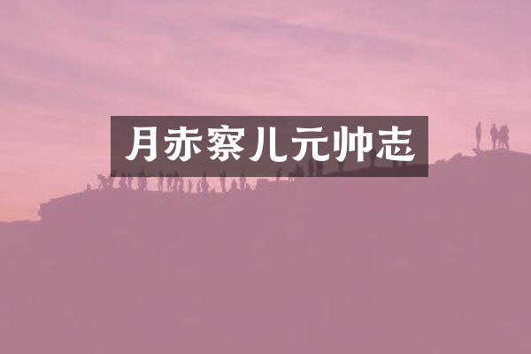月赤察儿元帅志
