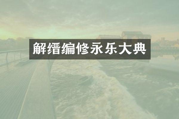 解缙编修永乐大典