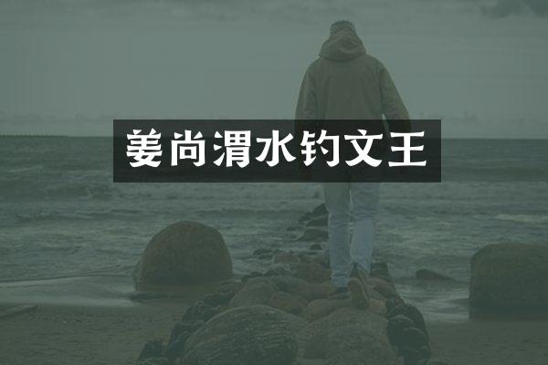 姜尚渭水钓文王