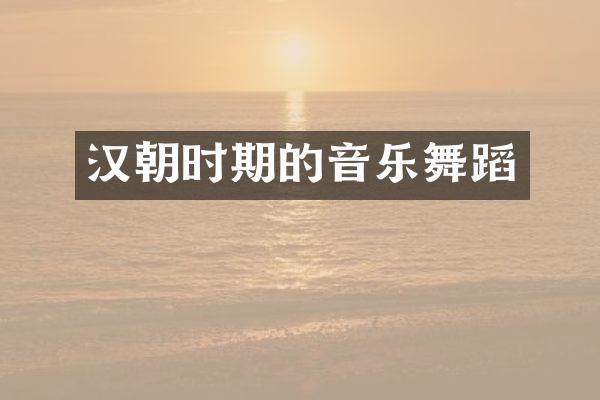汉朝时期的音乐舞蹈