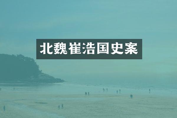 北魏崔浩国史案