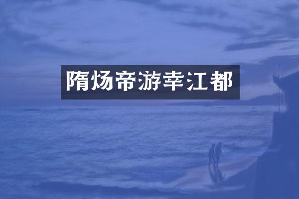 隋炀帝游幸江都