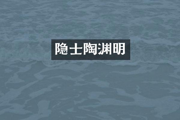 隐士陶渊明