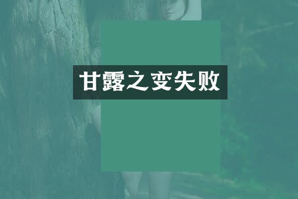 甘露之变失败