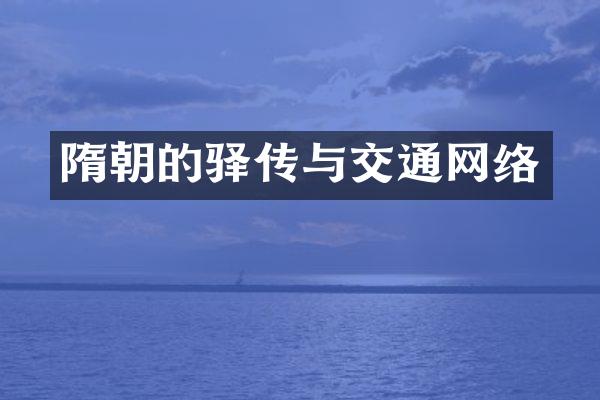 隋朝的驿传与交通网络